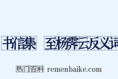 书信集·至杨霁云反义词是什么意思的图片